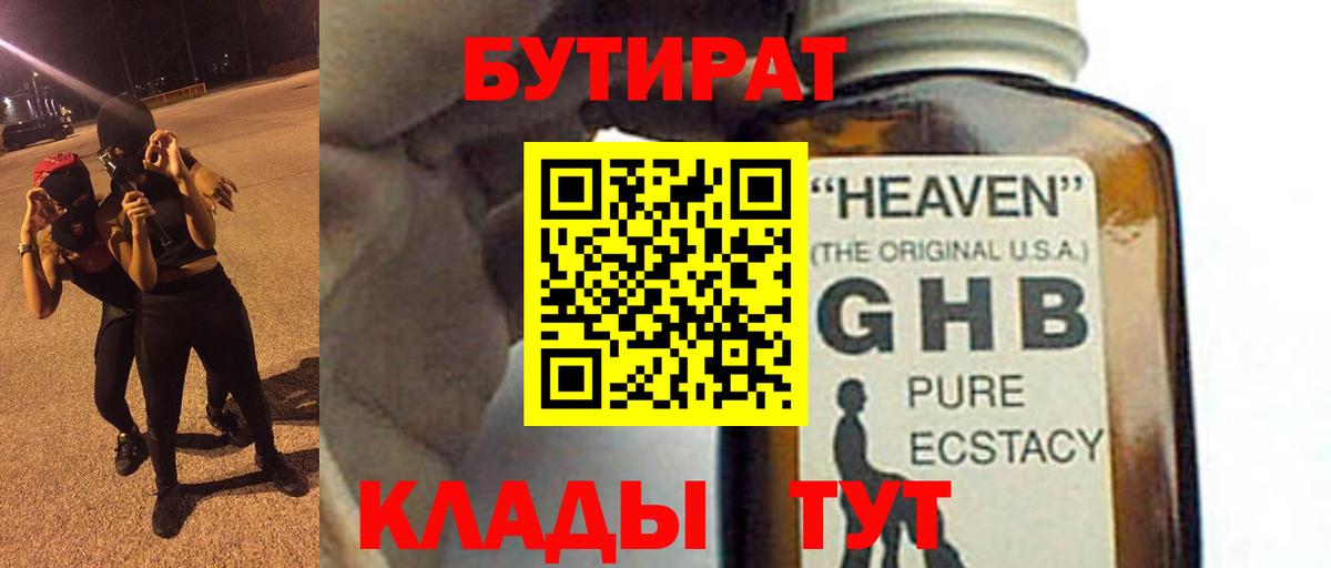 БУТИРАТ GHB  Вход с VPN  Дзержинск 